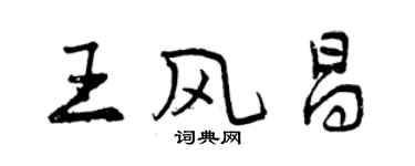 曾慶福王風昌行書個性簽名怎么寫