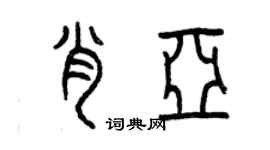 曾慶福肖亞篆書個性簽名怎么寫