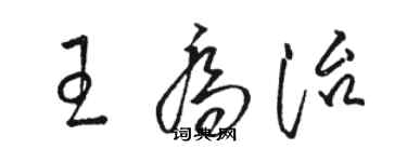 駱恆光王喬治草書個性簽名怎么寫