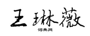曾慶福王琳薇行書個性簽名怎么寫