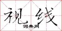 黃華生視線楷書怎么寫