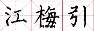 何伯昌江梅引楷書怎么寫