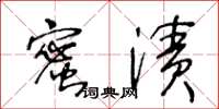 王冬齡蜜漬草書怎么寫