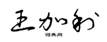 曾慶福王加利草書個性簽名怎么寫