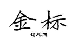 袁強金標楷書個性簽名怎么寫