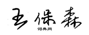 朱錫榮王保森草書個性簽名怎么寫