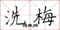 侯登峰洗梅楷書怎么寫