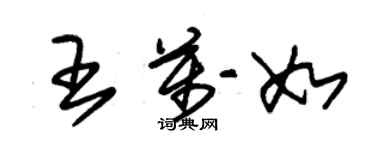 朱錫榮王萬如草書個性簽名怎么寫