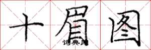 龐中華十眉圖楷書怎么寫
