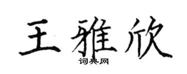 何伯昌王雅欣楷書個性簽名怎么寫