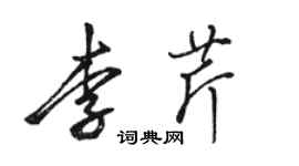 駱恆光李芹行書個性簽名怎么寫