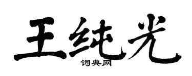 翁闓運王純光楷書個性簽名怎么寫