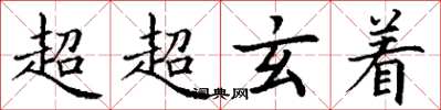 丁謙超超玄著楷書怎么寫