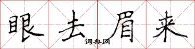 侯登峰眼去眉來楷書怎么寫