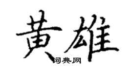 丁謙黃雄楷書個性簽名怎么寫