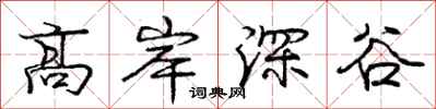 龐中華高岸深谷行書怎么寫