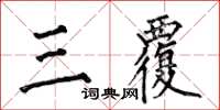 何伯昌三覆楷書怎么寫