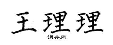 何伯昌王理理楷書個性簽名怎么寫