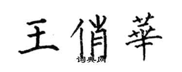何伯昌王俏華楷書個性簽名怎么寫