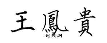 何伯昌王鳳貴楷書個性簽名怎么寫