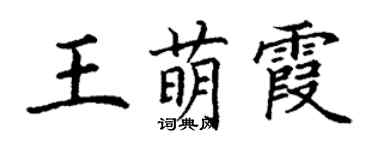 丁謙王萌霞楷書個性簽名怎么寫