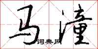 錢沛雲馬潼行書怎么寫