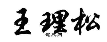 胡問遂王理松行書個性簽名怎么寫