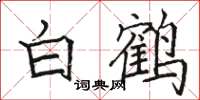 駱恆光白鶴楷書怎么寫