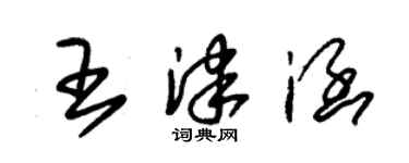 朱錫榮王津涵草書個性簽名怎么寫
