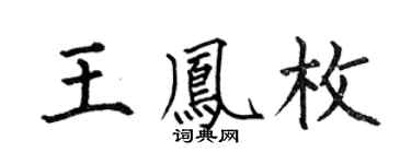 何伯昌王鳳枚楷書個性簽名怎么寫