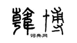 曾慶福韓博篆書個性簽名怎么寫