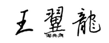 王正良王翼龍行書個性簽名怎么寫