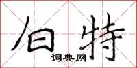 侯登峰白特楷書怎么寫