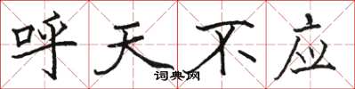駱恆光呼天不應楷書怎么寫