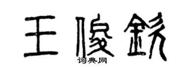 曾慶福王俊欽篆書個性簽名怎么寫