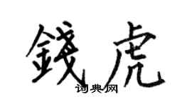 何伯昌錢虎楷書個性簽名怎么寫