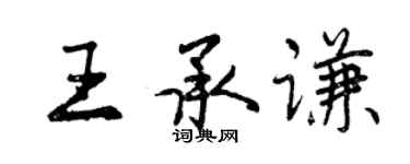 曾慶福王承謙行書個性簽名怎么寫