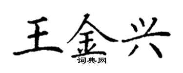 丁謙王金興楷書個性簽名怎么寫