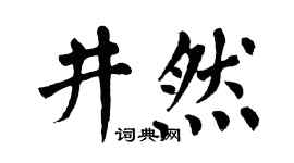 翁闓運井然楷書個性簽名怎么寫