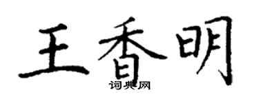 丁謙王香明楷書個性簽名怎么寫