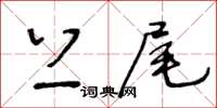 王冬齡上尾草書怎么寫