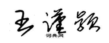 朱錫榮王謹穎草書個性簽名怎么寫