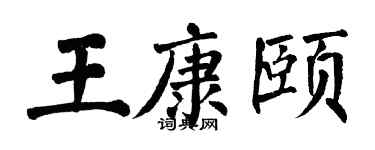 翁闓運王康頤楷書個性簽名怎么寫