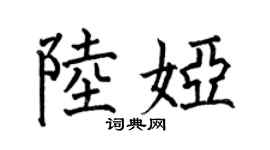 何伯昌陸婭楷書個性簽名怎么寫