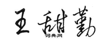 駱恆光王甜勤行書個性簽名怎么寫