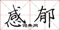 侯登峰感郁楷書怎么寫