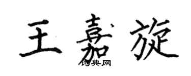 何伯昌王嘉旋楷書個性簽名怎么寫