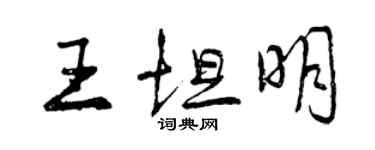 曾慶福王坦明行書個性簽名怎么寫
