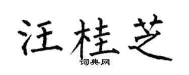 何伯昌汪桂芝楷書個性簽名怎么寫