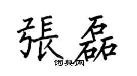 何伯昌張磊楷書個性簽名怎么寫